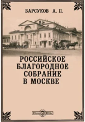 Российское Благородное Собрание в Москве