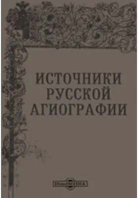 Памятники древней письменности. 81. Источники русской агиографии