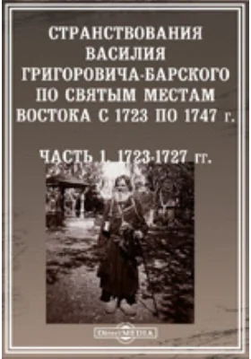 Странствования Василья Григоровича-Барского по святым местам Востока с 1723 по 1747 г