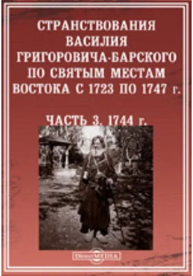 Странствования Василья Григоровича-Барского по святым местам Востока с 1723 по 1747 г