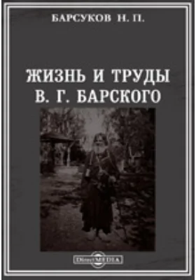 Жизнь и труды В. Г. Барского