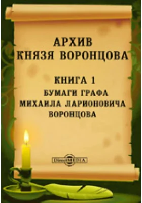 Архив князя Воронцова: историко-документальная литература. Книга 1. Бумаги графа Михаила Ларионовича Воронцова