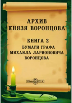 Архив князя Воронцова: документально-художественная литература. Книга 2. Бумаги графа Михаила Ларионовича Воронцова