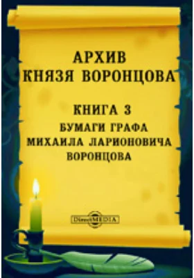 Архив князя Воронцова: историко-документальная литература. Книга 3. Бумаги графа Михаила Ларионовича Воронцова