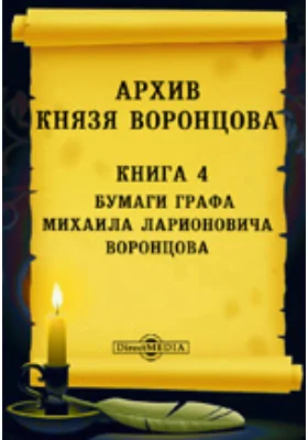 Архив князя Воронцова: духовно-просветительское издание. Книга 4. Бумаги графа Михаила Ларионовича Воронцова