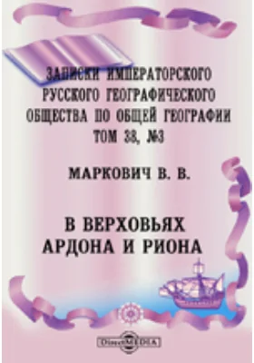 В верховьях Ардона и Риона: научная литература