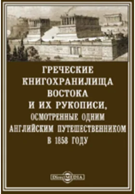 Греческие книгохранилища Востока и их рукописи, осмотренные одним английским путешественником в 1858 году. С предисловием О. М. Бодянского