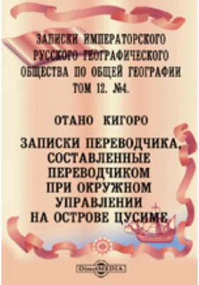 Записки переводчика, составленные переводчиком при Окружном управлении на острове Цусиме: научная литература