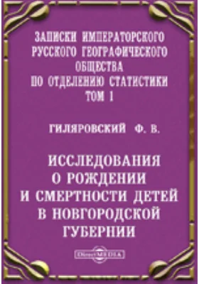 Исследования о рождении и смертности детей в Новгородской губернии