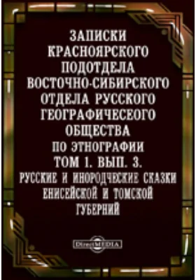 Русские и инородческие сказки Енисейской и Томской губерний: научная литература