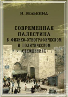 Современная Палестина в физико-этнографическом и политическом отношениях: публицистика