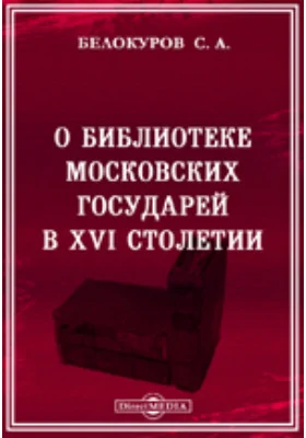 О библиотеке Московских государей в XVI столетии