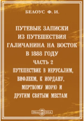 Путевые записки из путешествия Галичанина на Восток в 1888 году