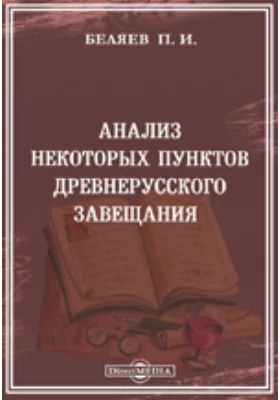 Анализ некоторых пунктов древнерусского завещания