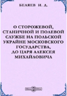 О сторожевой, станичной и полевой службе на Польской Украйне Московского государства, до царя Алексея Михайловича