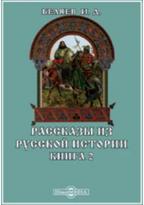 Рассказы из русской истории