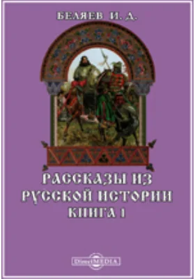 Рассказы из русской истории