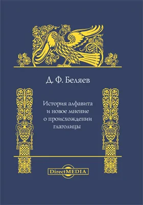 История алфавита и новое мнение о происхождении глаголицы: монография