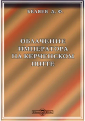 Облачение императора на керченском щите