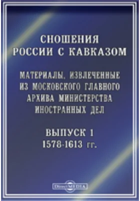 Сношения России с Кавказом. Материалы, извлеченные из Московского Главного архива Министерства иностранных дел