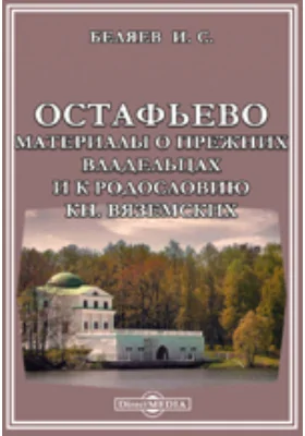 Остафьево. Материалы о прежних владельцах и к родословию князей Вяземских