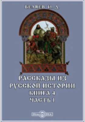 Рассказы из русской истории