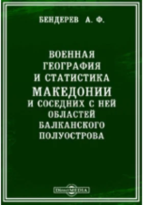 Военная география и статистика Македонии и соседних с ней областей Балканского полуострова