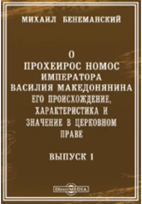 О Прохеирос Номос императора Василия Македонянина. Его происхождение, характеристика и значение в церковном праве. Вып.1