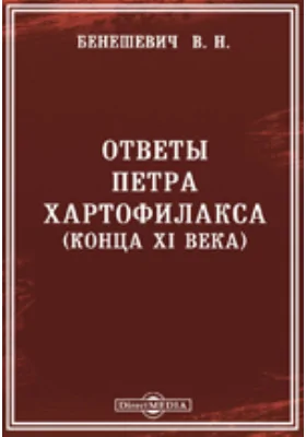 Ответы Петра Хартофилакса (конца XI века)