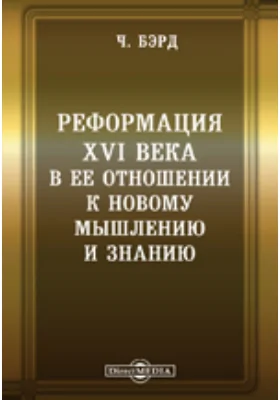 Реформация XVI века в ее отношении к новому мышлению и знанию