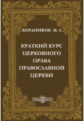 Краткий курс церковного права православной церкви