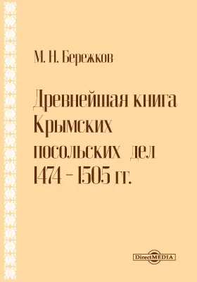 Древнейшая книга Крымских посольских дел 1474-1505 гг.