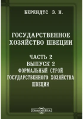 Государственное хозяйство Швеции 2. Формальный строй государственного хозяйства Швеции