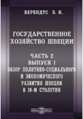 Государственное хозяйство Швеции 1. Обзор политико-социального и экономического развития Швеции в 19-м столетии