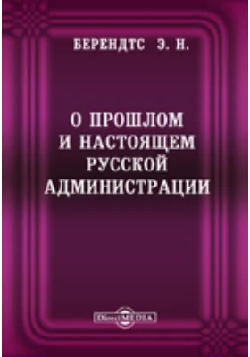 О прошлом и настоящем русской администрации