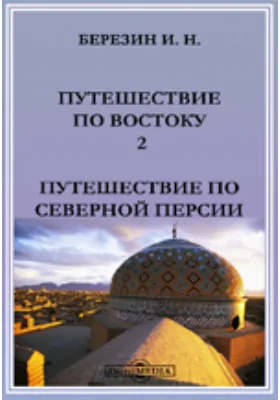 Путешествие по Востоку. 2. Путешествие по Северной Персии.