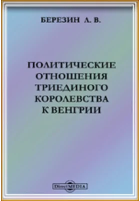 Политические отношения Триединого королевства к Венгрии