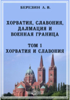 Хорватия, Славония, Далмация и Военная граница