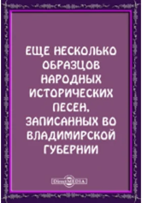 Еще несколько образцов народных исторических песен, записанных во Владимирской губернии