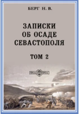 Записки об осаде Севастополя