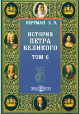 История Петра Великого