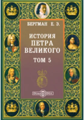 История Петра Великого