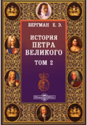 История Петра Великого