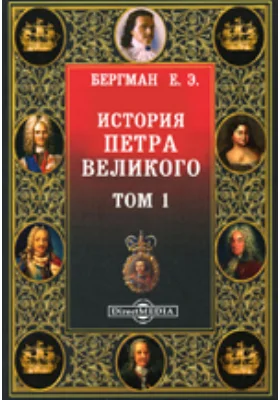 История Петра Великого