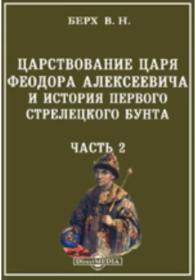 Царствование царя Феодора Алексеевича и история первого стрелецкого бунта