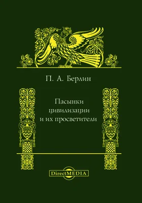 Пасынки цивилизации и их просветители: будущность некультурных народов и культуртрегерство европейцев: монография