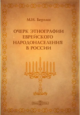 Очерк этнографии еврейского народонаселения в России.