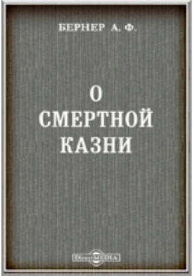 О смертной казни: научная литература