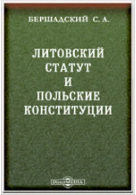 Литовский статут и польские конституции. Историко-юридическое исследование: научная литература