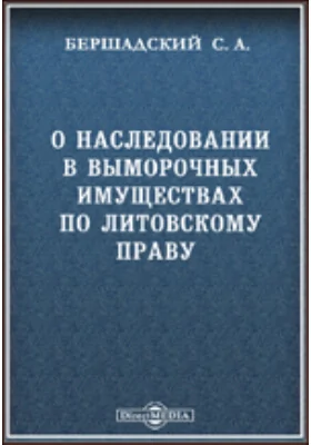 О наследовании в выморочных имуществах по литовскому праву